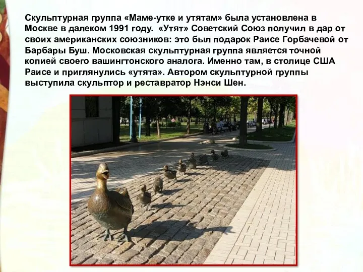 Скульптурная группа «Маме-утке и утятам» была установлена в Москве в