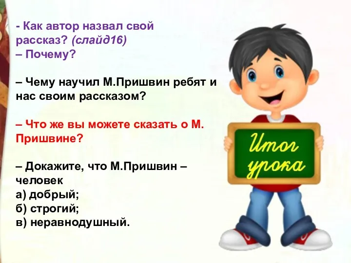 - Как автор назвал свой рассказ? (слайд16) – Почему? –