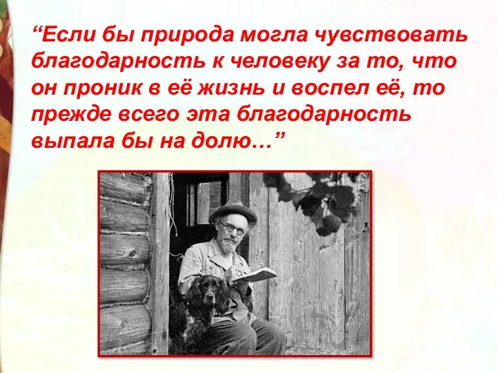 “Если бы природа могла чувствовать благодарность к человеку за то,