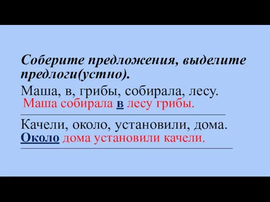 Соберите предложения, выделите предлоги(устно). Маша, в, грибы, собирала, лесу. ____________________________