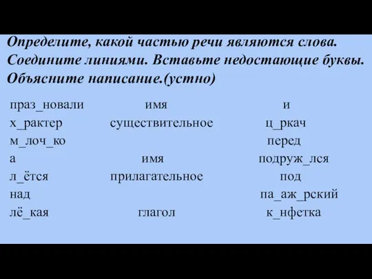 Определите, какой частью речи являются слова. Соедините линиями. Вставьте недостающие буквы. Объясните написание.(устно)