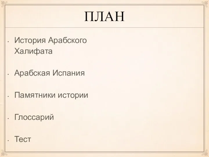 ПЛАН История Арабского Халифата Арабская Испания Памятники истории Глоссарий Тест