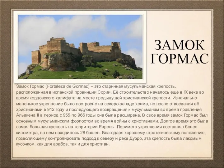 ЗАМОК ГОРМАС Замок Гормас (Fortaleza de Gormaz) – это старинная