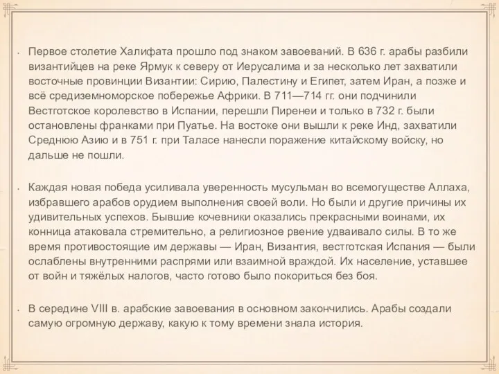 Первое сто­летие Халифата прошло под знаком завоева­ний. В 636 г.