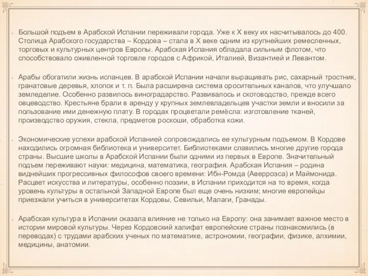 Большой подъем в Арабской Испании переживали города. Уже к X