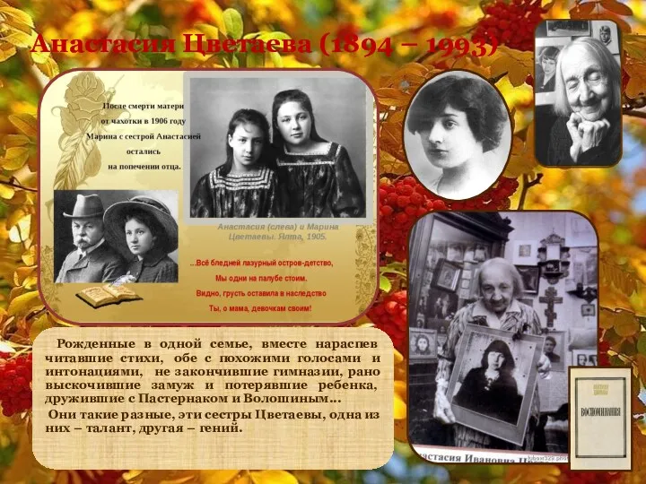 Анастасия Цветаева (1894 – 1993) Рожденные в одной семье, вместе нараспев читавшие стихи,