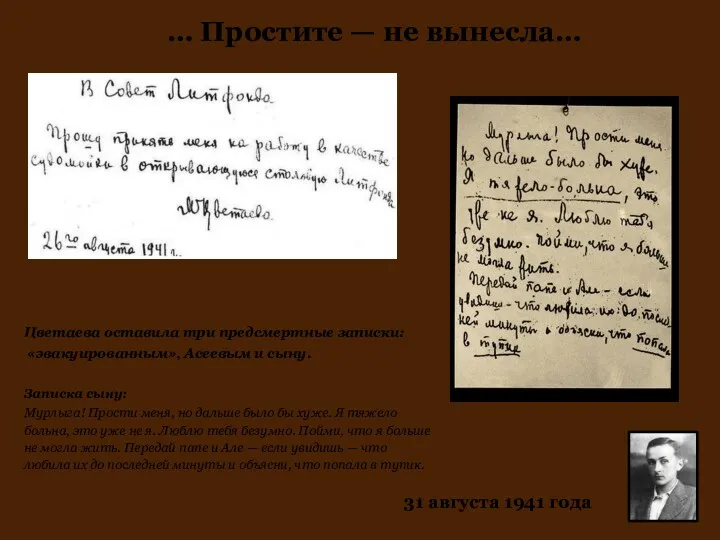 … Простите — не вынесла… Цветаева оставила три предсмертные записки: