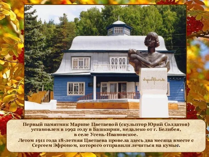 Первый памятник Марине Цветаевой (скульптор Юрий Солдатов) установлен в 1992