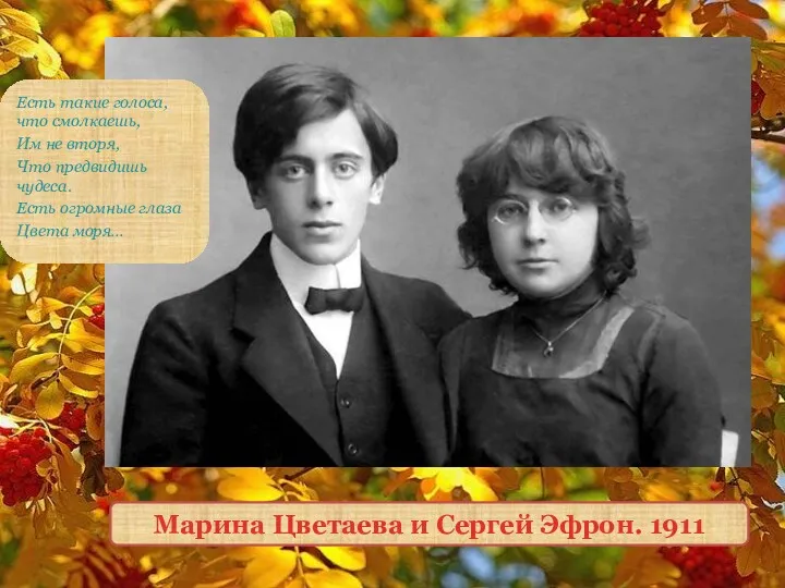 Марина Цветаева и Сергей Эфрон. 1911 Есть такие голоса, что