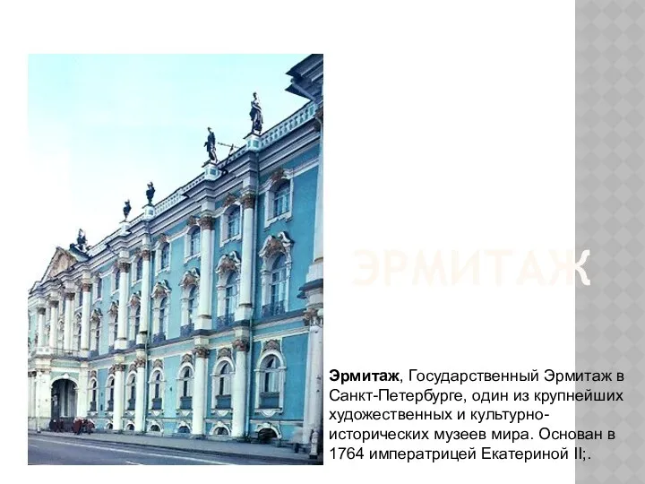 ЭРМИТАЖ Эрмитаж, Государственный Эрмитаж в Санкт-Петербурге, один из крупнейших художественных