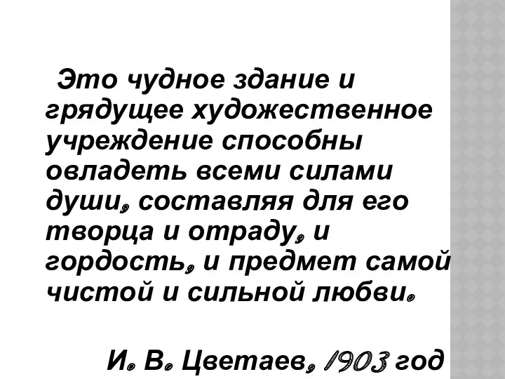 Это чудное здание и грядущее художественное учреждение способны овладеть всеми