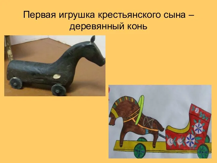 Первая игрушка крестьянского сына – деревянный конь