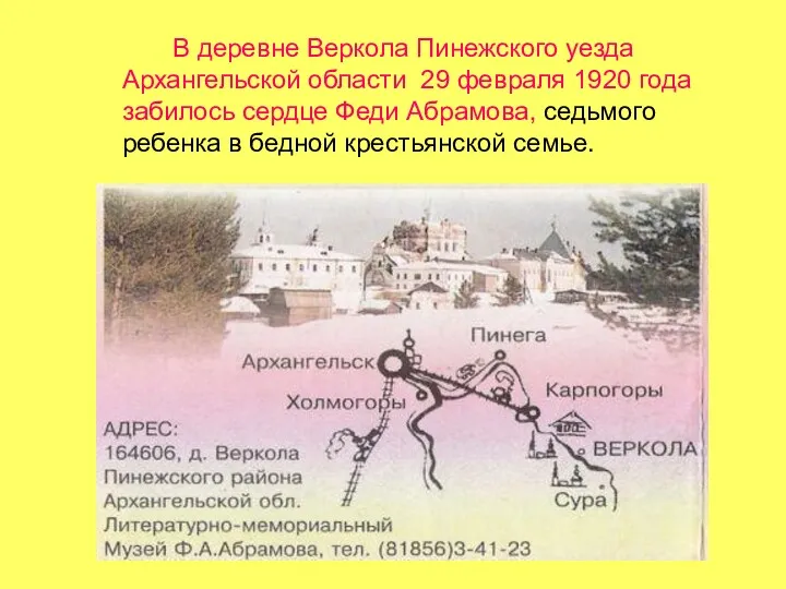 В деревне Веркола Пинежского уезда Архангельской области 29 февраля 1920 года забилось сердце