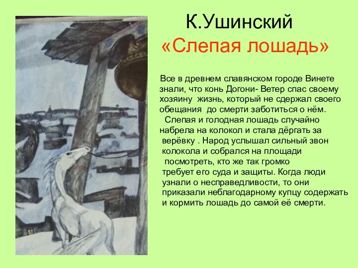 К.Ушинский «Слепая лошадь» Все в древнем славянском городе Винете знали, что конь Догони-