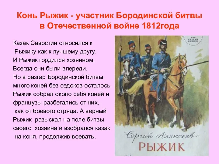 Конь Рыжик - участник Бородинской битвы в Отечественной войне 1812года Казак Савостин относился