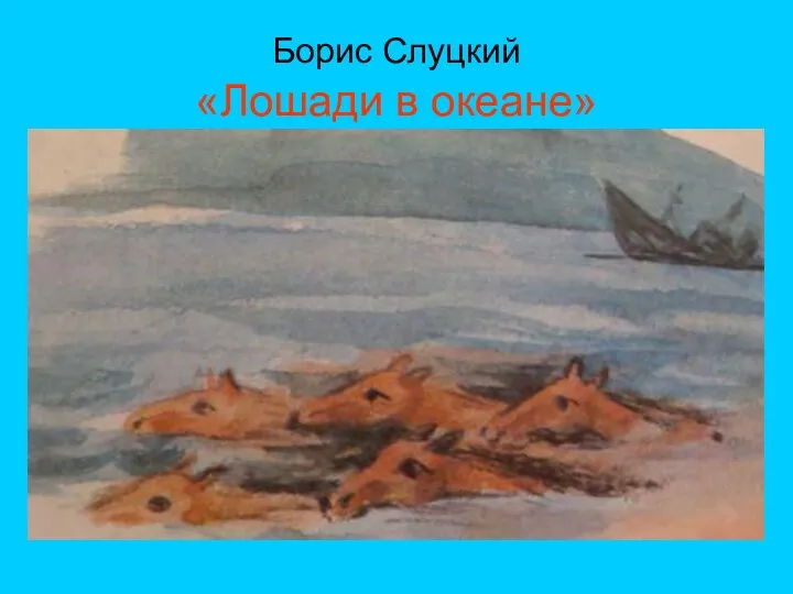 Борис Слуцкий «Лошади в океане»
