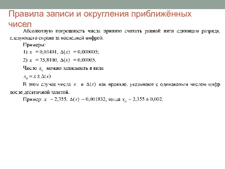 Правила записи и округления приближённых чисел