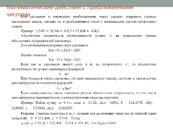 Математические действия с приближёнными числами