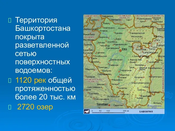 Территория Башкортостана покрыта разветвленной сетью поверхностных водоемов: 1120 рек общей