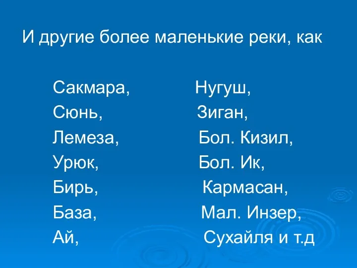 Сакмара, Нугуш, Сюнь, Зиган, Лемеза, Бол. Кизил, Урюк, Бол. Ик,