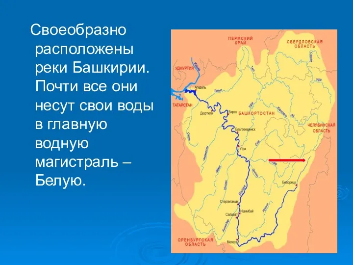 Своеобразно расположены реки Башкирии. Почти все они несут свои воды в главную водную магистраль – Белую.