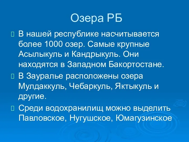 Озера РБ В нашей республике насчитывается более 1000 озер. Самые