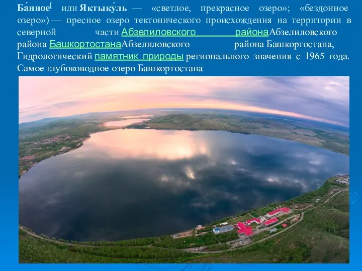 Ба́нное[ или Яктыку́ль — «светлое, прекрасное озеро»; «бездонное озеро») —