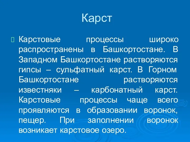 Карст Карстовые процессы широко распространены в Башкортостане. В Западном Башкортостане