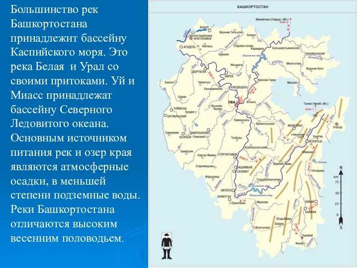 Большинство рек Башкортостана принадлежит бассейну Каспийского моря. Это река Белая