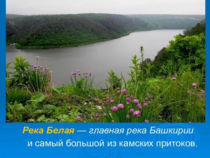Река Белая — главная река Башкирии и самый большой из камских притоков.