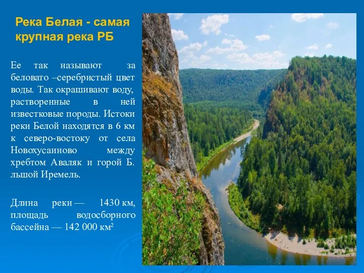 Река Белая - самая крупная река РБ Ее так называют