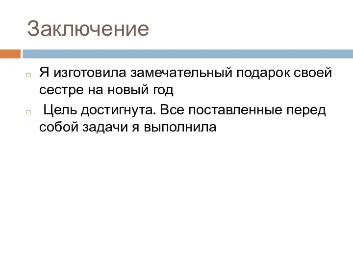 Заключение Я изготовила замечательный подарок своей сестре на новый год