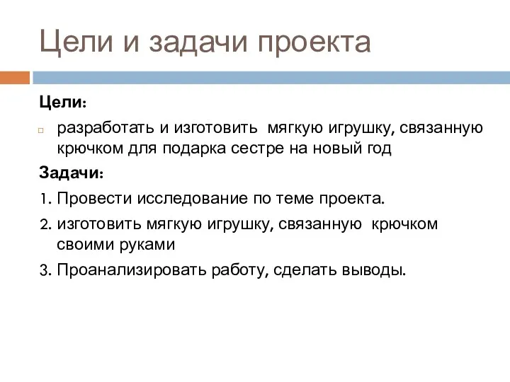 Цели и задачи проекта Цели: разработать и изготовить мягкую игрушку,