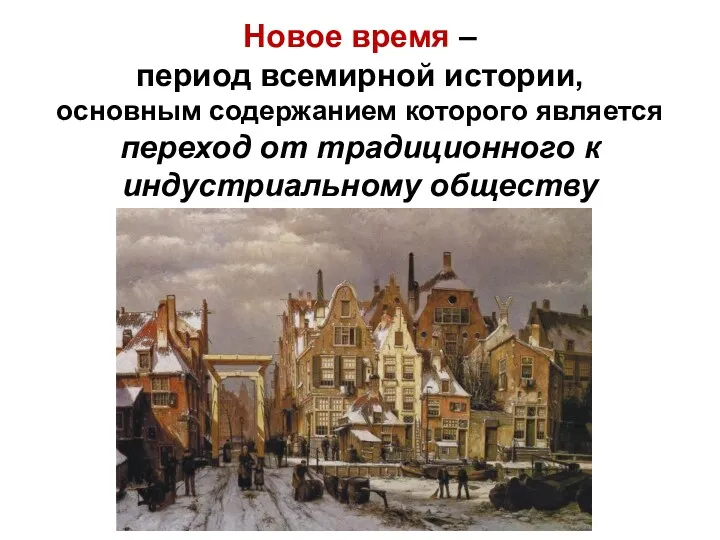 Новое время – период всемирной истории, основным содержанием которого является переход от традиционного к индустриальному обществу