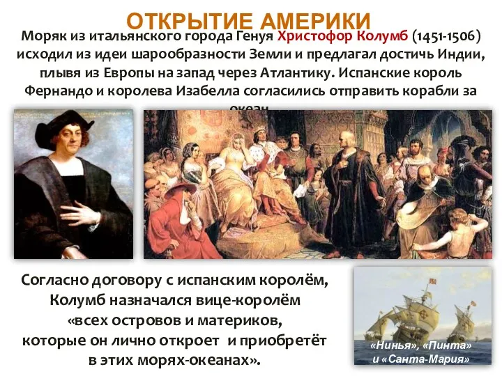 ОТКРЫТИЕ АМЕРИКИ Моряк из итальянского города Генуя Христофор Колумб (1451-1506)