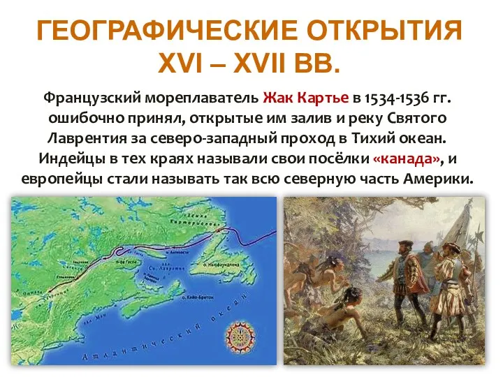 ГЕОГРАФИЧЕСКИЕ ОТКРЫТИЯ XVI – XVII ВВ. Французский мореплаватель Жак Картье