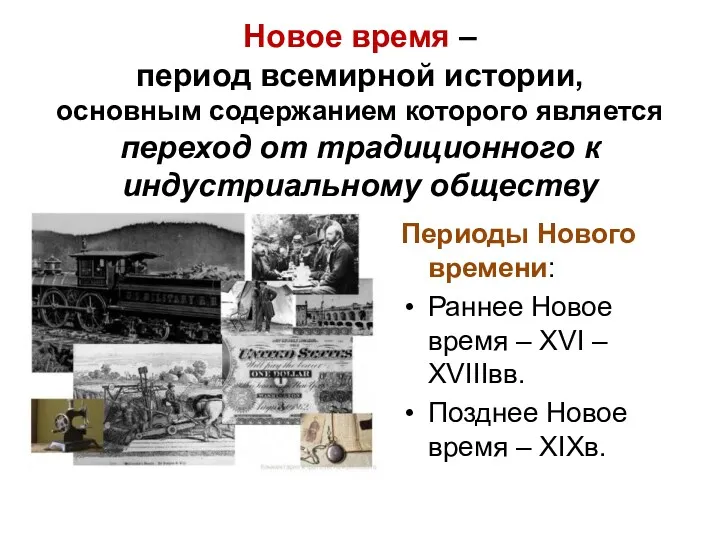 Периоды Нового времени: Раннее Новое время – XVI – XVIIIвв.