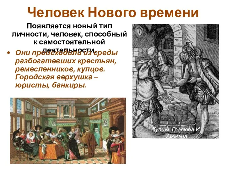 Человек Нового времени Появляется новый тип личности, человек, способный к