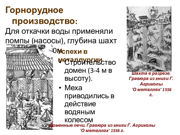 Горнорудное производство: Для откачки воды применяли помпы (насосы), глубина шахт