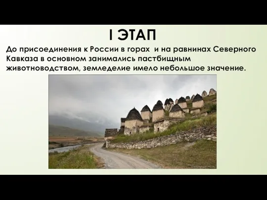 До присоединения к России в горах и на равнинах Северного