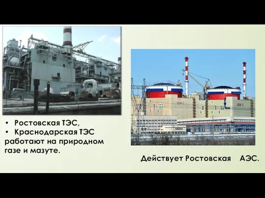 Ростовская ТЭС, Краснодарская ТЭС работают на природном газе и мазуте. Действует Ростовская АЭС.