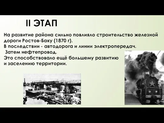 На развитие района сильно повлияло строительство железной дороги Ростов-Баку (1870