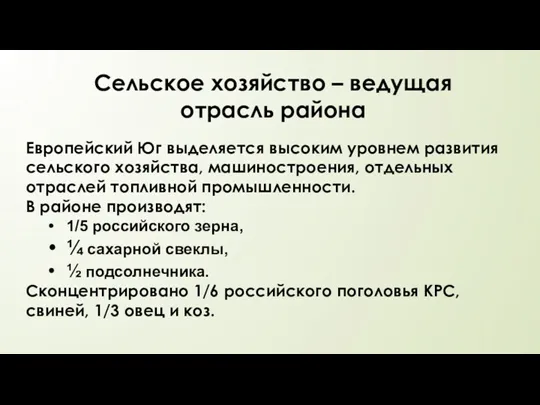 Сельское хозяйство – ведущая отрасль района Европейский Юг выделяется высоким