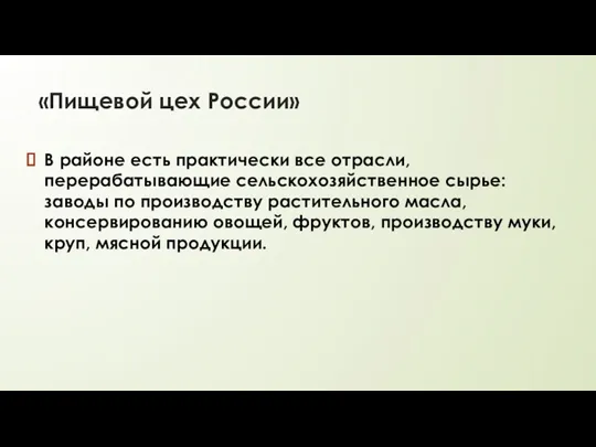 «Пищевой цех России» В районе есть практически все отрасли, перерабатывающие