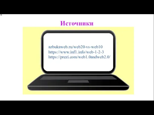 azbukaweb.ru/web20-vs-web10 https://www.inf1.info/web-1-2-3 https://prezi.com/web1.0andweb2.0/ Источники