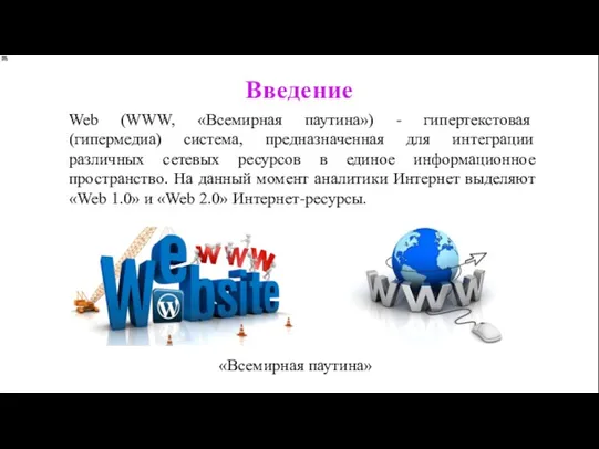 Web (WWW, «Всемирная паутина») - гипертекстовая (гипермедиа) система, предназначенная для