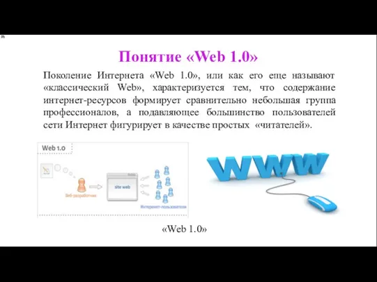 Понятие «Web 1.0» «Web 1.0» Поколение Интернета «Web 1.0», или