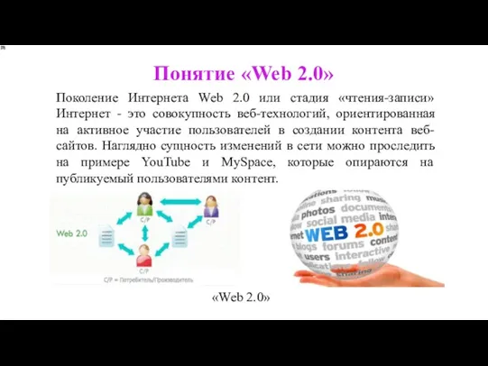 Понятие «Web 2.0» «Web 2.0» Поколение Интернета Web 2.0 или
