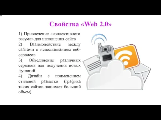 Свойства «Web 2.0» 1) Привлечение «коллективного разума» для наполнения сайта