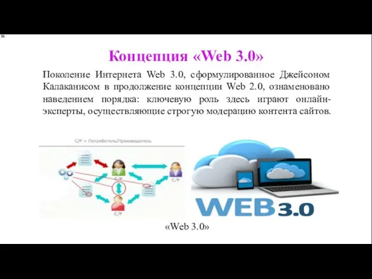 Концепция «Web 3.0» «Web 3.0» Поколение Интернета Web 3.0, сформулированное